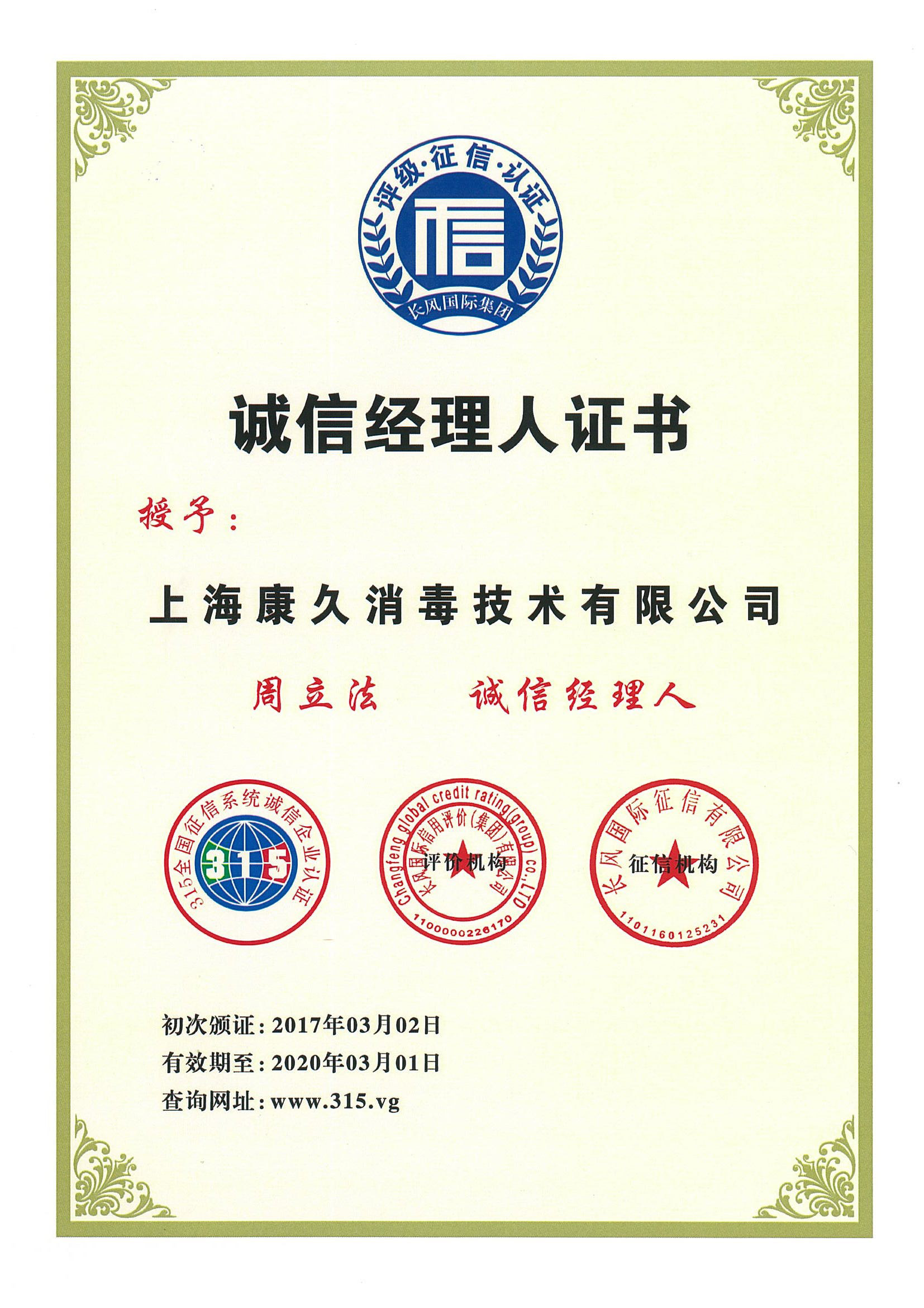 “西青诚信经理人证书